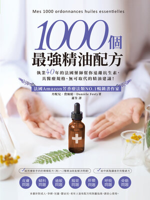cover image of 1000個最強精油配方